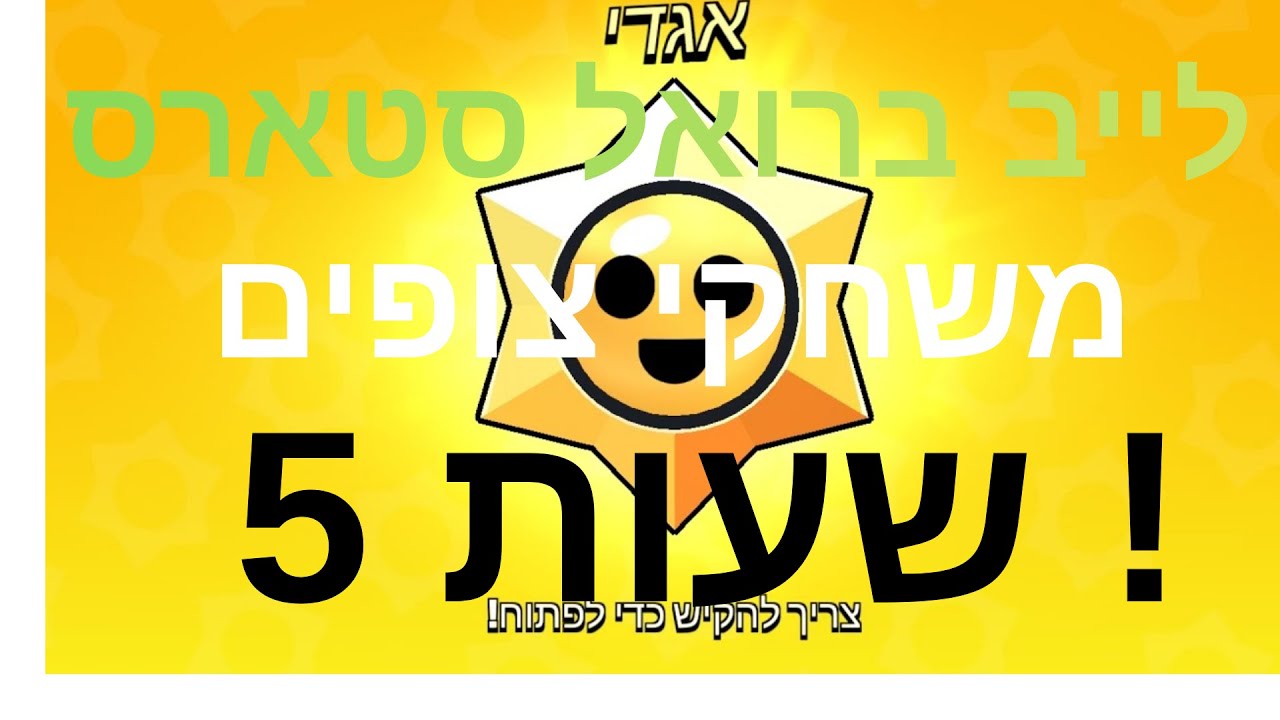 לייב ברואל סטארס משחקי צופים !בואו ~ !