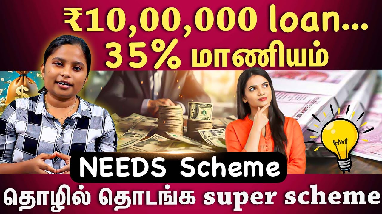 சொந்த தொழில் தொடங்க ₹1000000 loan தரும்...New Enterpreneur cum Enterprise Development scheme (NEEDS)
