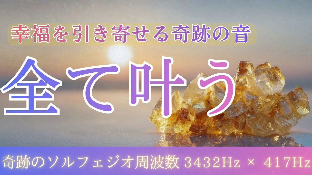 【聴き流すだけ】あなたの願いは実現します。次々にいい事が起こる宇宙の周波数 / 417Hz / 引き寄せが加速し幸運が舞い込む奇跡の音
