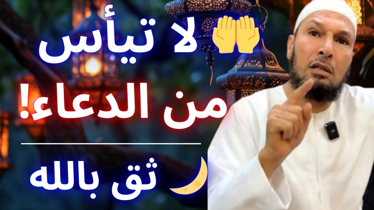 🤲 حسن الظن بالله في الدعاء يفتح لك أبواب المعجزات! | الشيخ طاهر ضروي
