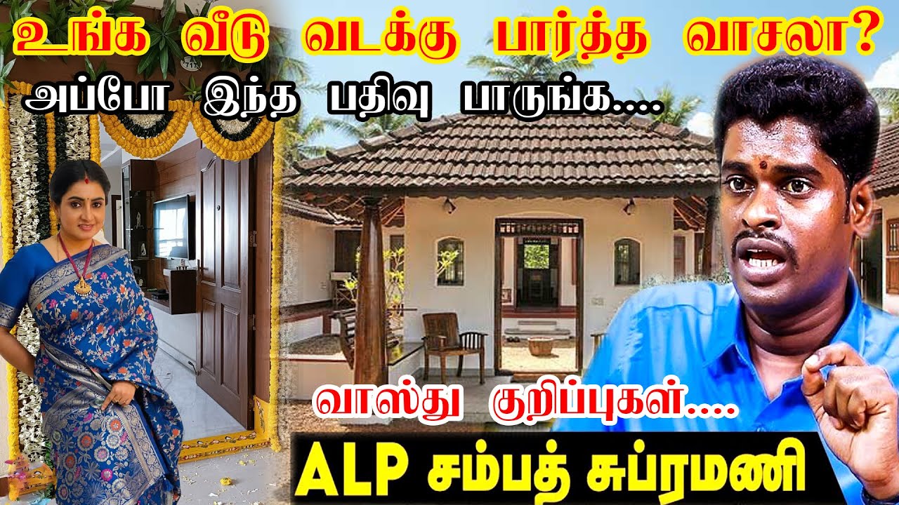 வடக்கு பார்த்த வாசல் உள்ளவர்கள் தவறாமல் பார்க்கவும் North Direction Home Vastu ALP Sampath Subramani