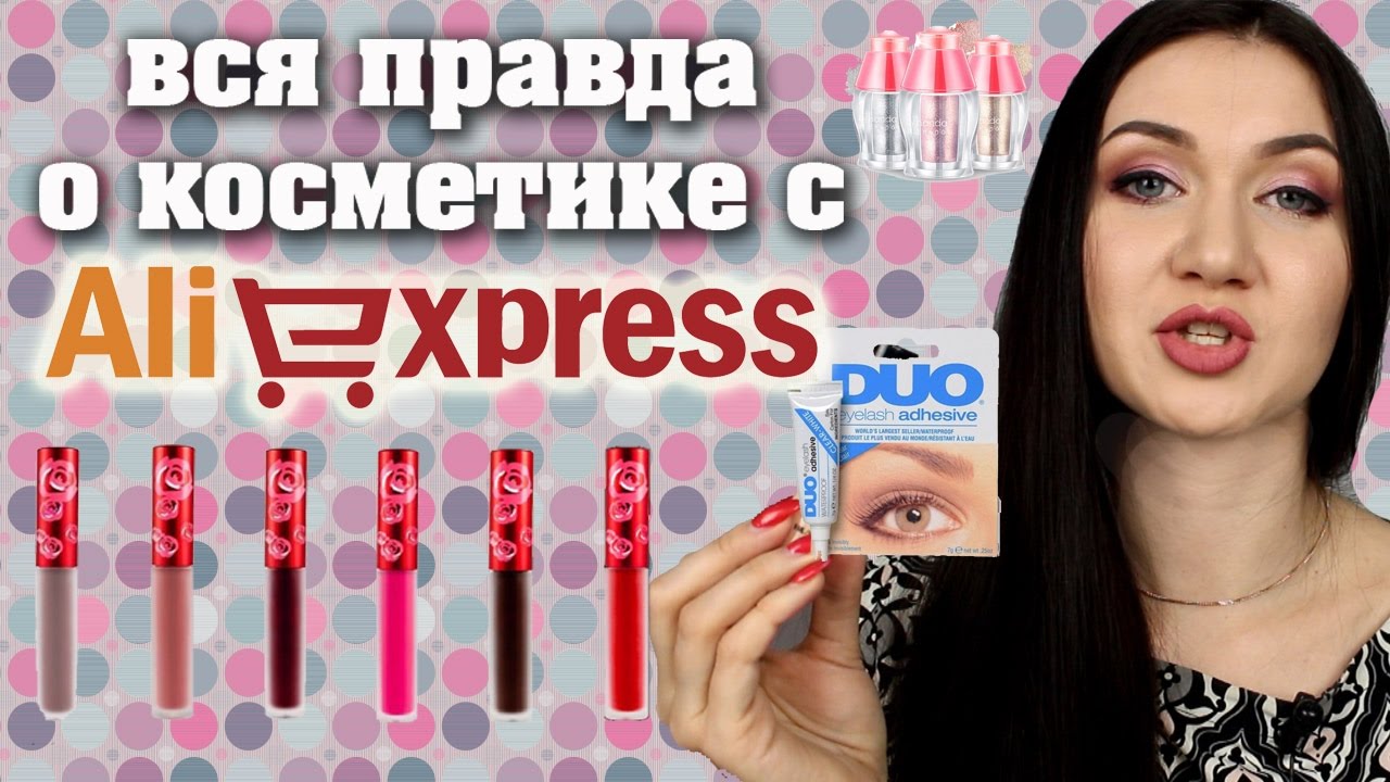 Косметика с AliExpress. Часть 2. Копии брендов Lime Crime, DUO. Мнение визажиста