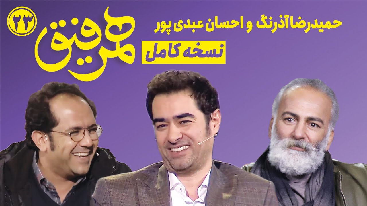Hamrefigh 23|  نسخه کامل همرفیق ۲۳ با حضور حمیدرضا آذرنگ و احسان عبدی پور