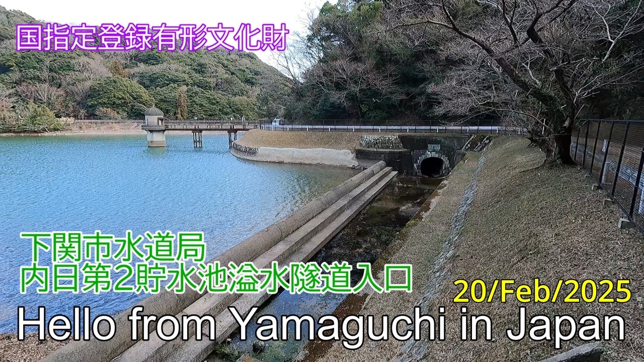 国指定登録有形文化財【下関市水道局内日第二貯水池溢水隧道入口】下関市　2025年02月20日