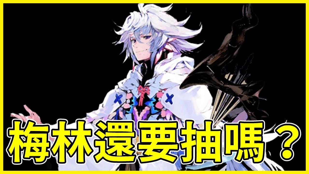 【FGO攻略】梅林還要抽嗎？ | 都送四星梅林了誒！繁中與日服玩家的共同考慮因素【by.雷槍】