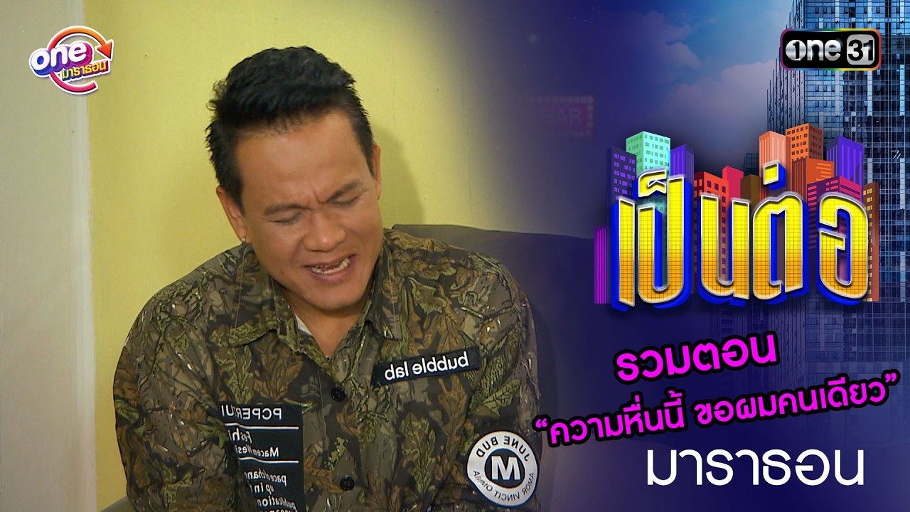 รวมตอน “ความหื่นนี้ ขอผมคนเดียว”  | เป็นต่อ  oneมาราธอน special | one31