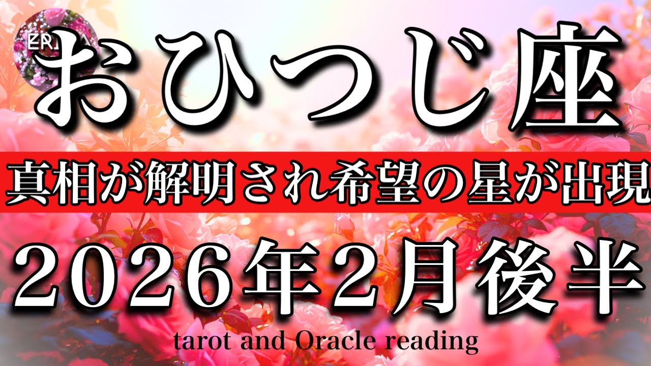 おひつじ座♈️2026年2月後半リーディング🌕真相が解明され希望の星が見つかる！Aries tarot reading