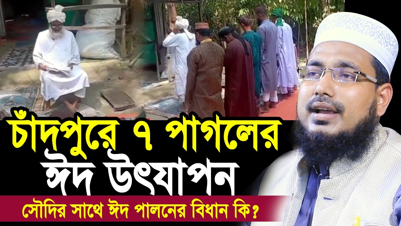 চাঁদপুরে ৭ পাগলের ঈদ পালন ! সৌদির সাথে ঈদ পালনের বিধান কি? Mawlana Abdus Salam Juktibadi