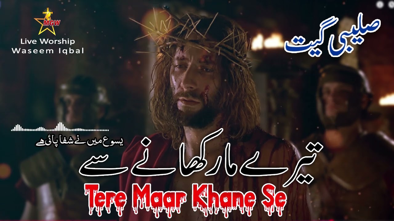 Tere Maar Khane Se || Yesu Main Ne Shifa Pai Hai || Saleebi Masih Geet || Wasim Iqbal