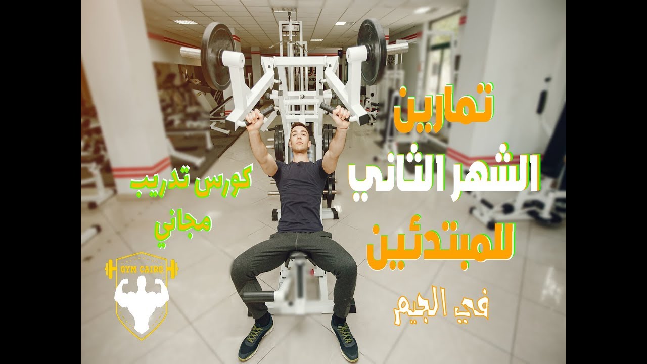 تمارين الجيم للمبتدئين الشهر الثاني في الجيم تمارين كمال اجسام للمبتدئين مع الشرح جيم كايرو GYmcairo