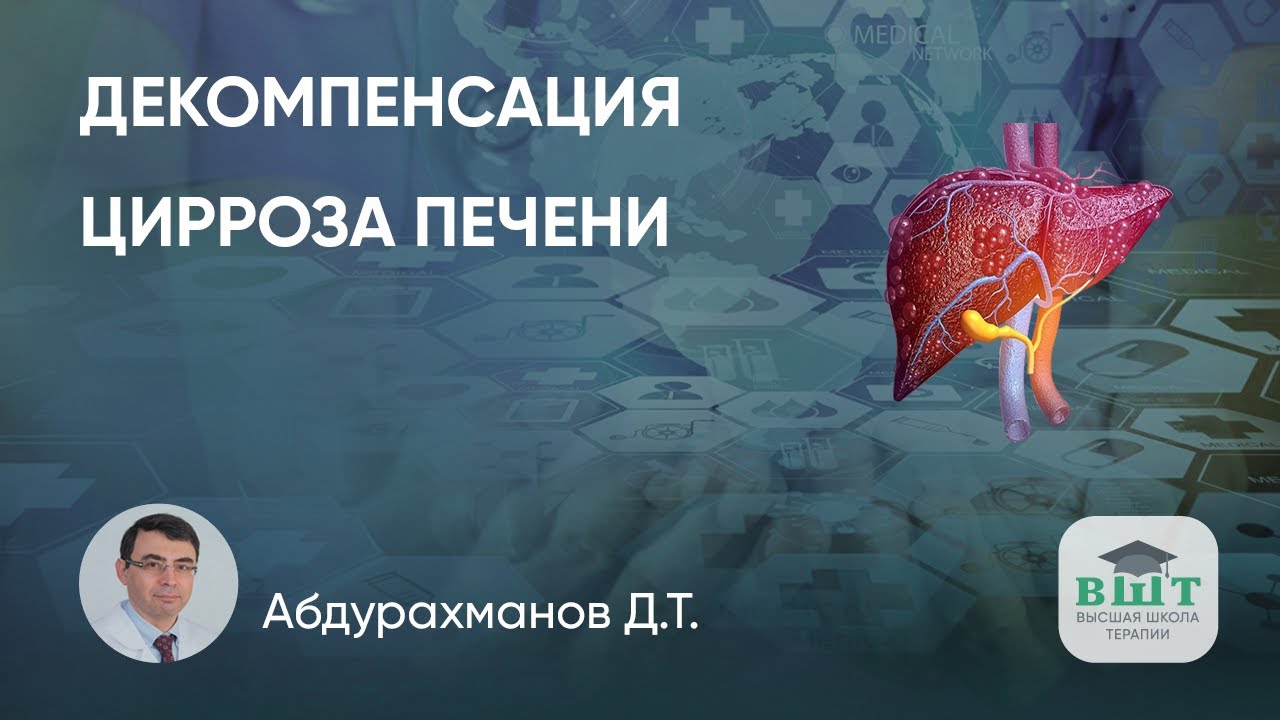 Декомпенсация цирроза печени: основные проявления, факторы риска, лечение и прогноз