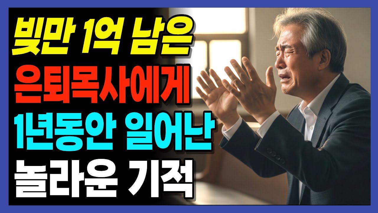 [신앙간증]40년 목회 끝에 빚만 1억, 1년 후 일어난 기적 | 교회이야기