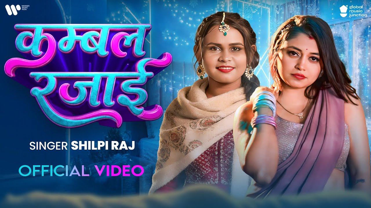 #Video | कम्बल रजाई | #Shilpi Raj | Jyotika Paswan | Kambal Rajai | #Bhojpuri Song 2026