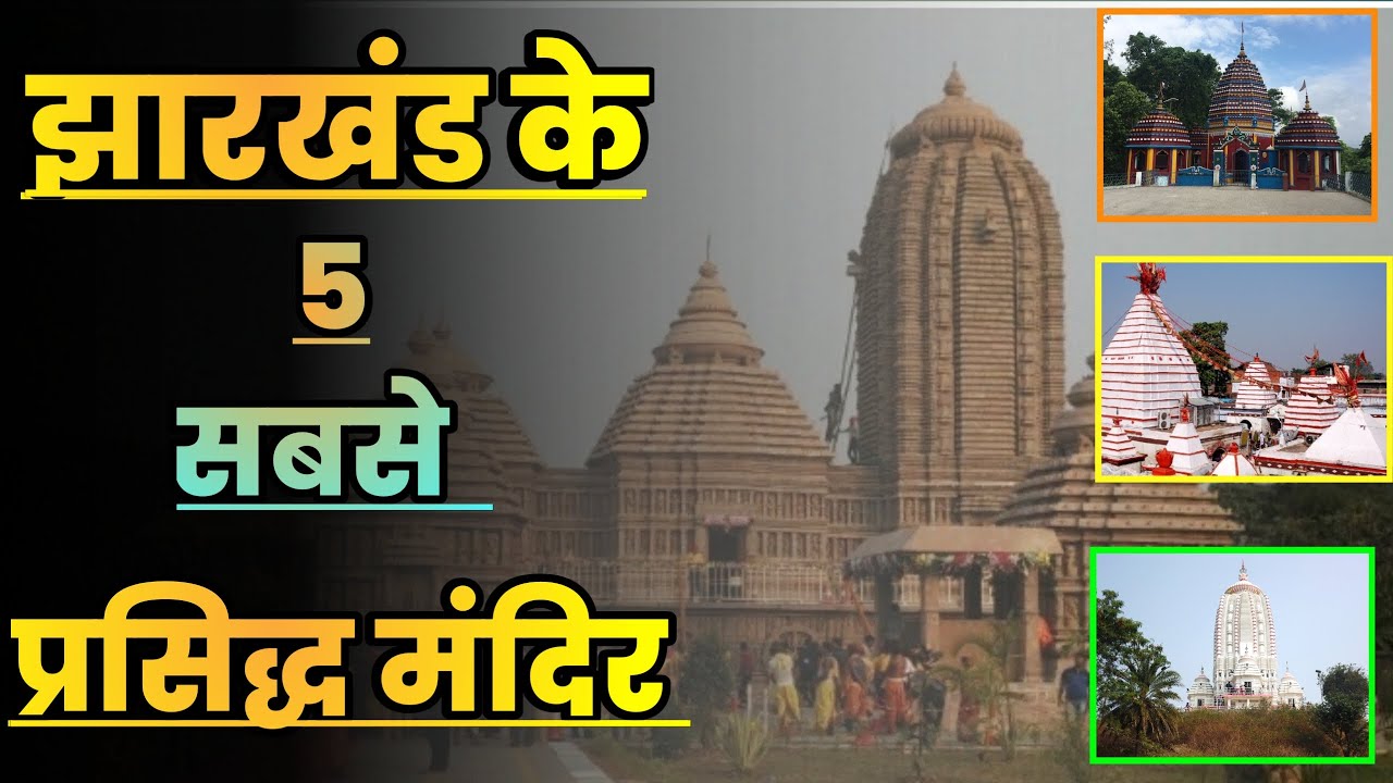 झारखंड के 5 सबसे प्रसिद्ध मंदिर||Top 5 Temples in Jharkhand||Jharkhand famous temple
