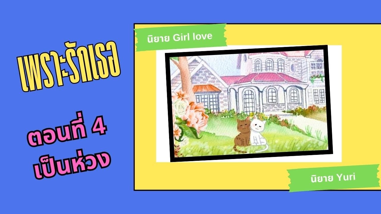 เพราะรักเธอ | ตอนที่ 4 เป็นห่วง | นิยาย Yuri | นิยาย หญิงรักหญิง