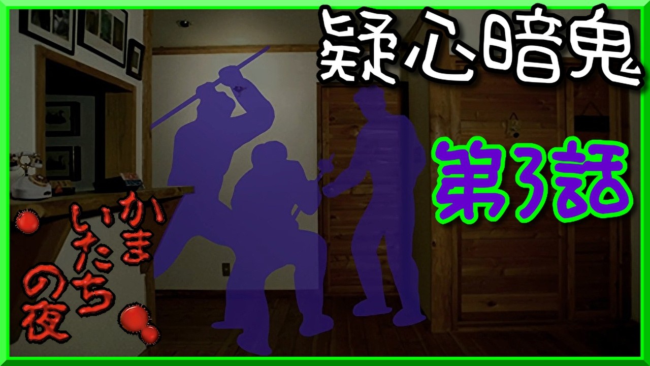 【かまいたちの夜 】「第3話」疑心暗鬼！ 【癌毒GAME・DOKU 】『KICK同時配信中』