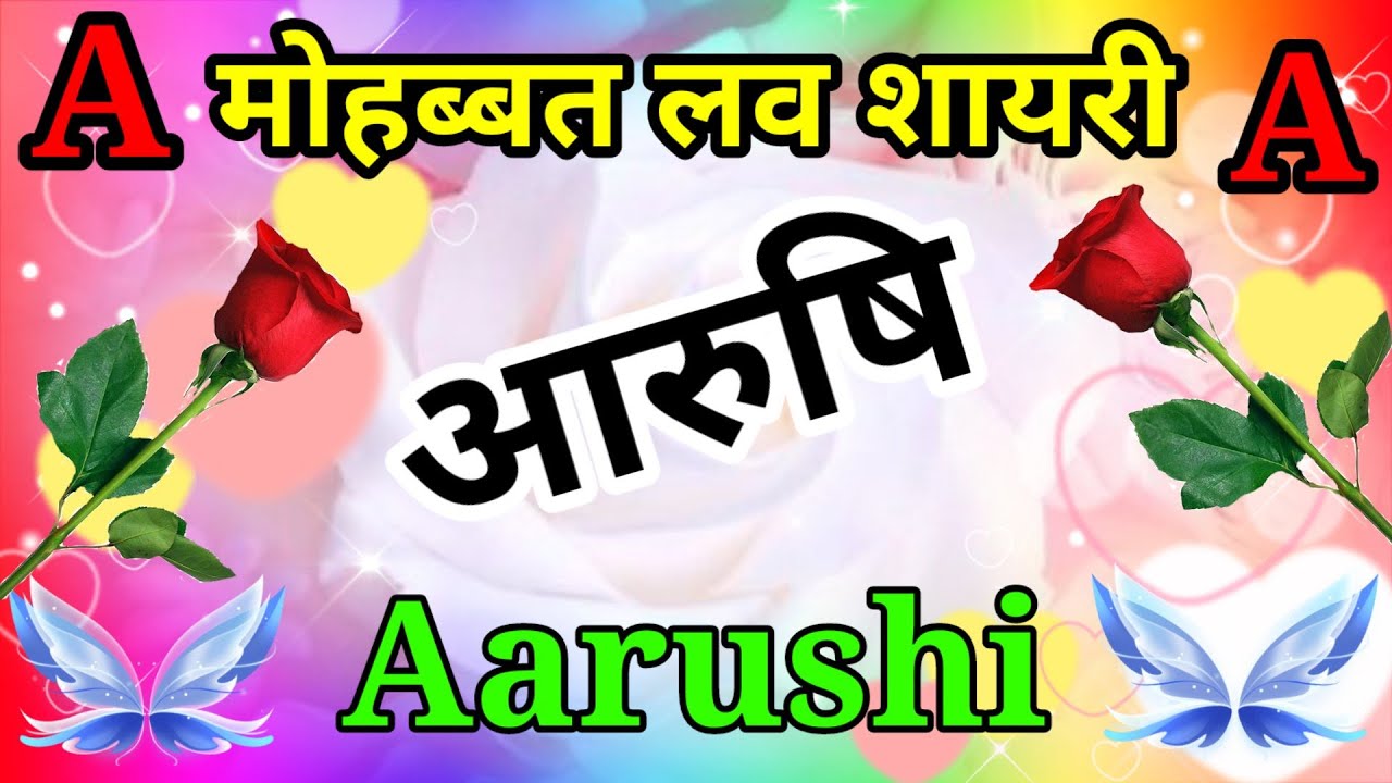 आरुषि नाम की लव शायरी🌹Aarushi name shayari🌹Aarushi name ringtone🌹Aarushi naam ki love shayari🌹
