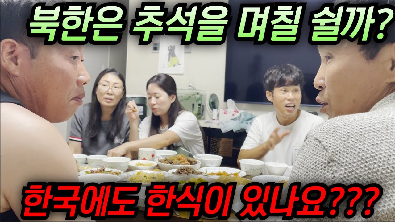 북한은 추석연휴가 며칠이나 될까?  그리고 한국에는 한식이 있을까? #김영철콤프레샤 #소통상회 #추석