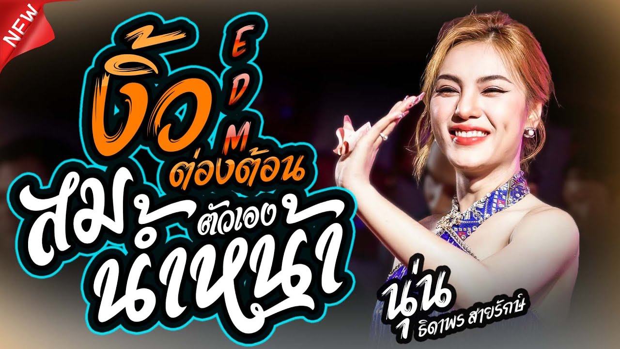 #มาแรงในtiktok  งิ้วต่องต้อนEDM + สม สม สม (สมน้ำหน้าตัวเอง) รักซึ้งบึงพลาญ - นุ่น ธิดาพร สายรักษ์