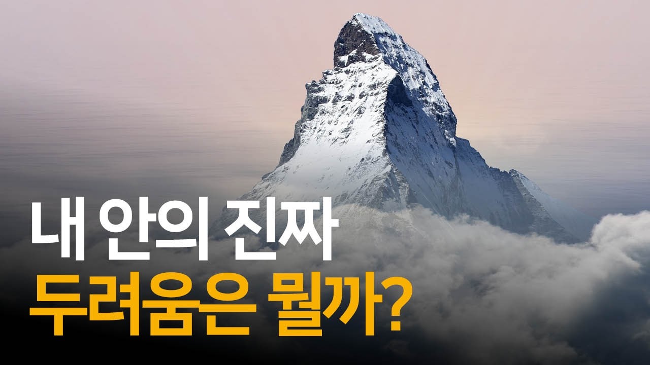 내 마음속 궁극의 두려움을 찾는 ‘최악의 시나리오’ 기법 | 치유와 회복