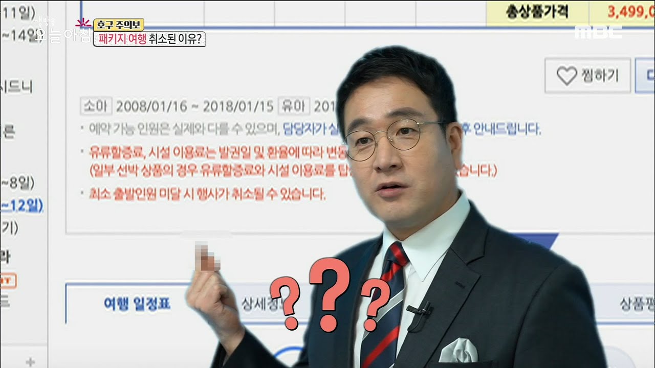 [생방송 오늘 아침] 패키지 여행 취소된 이유? 20200113