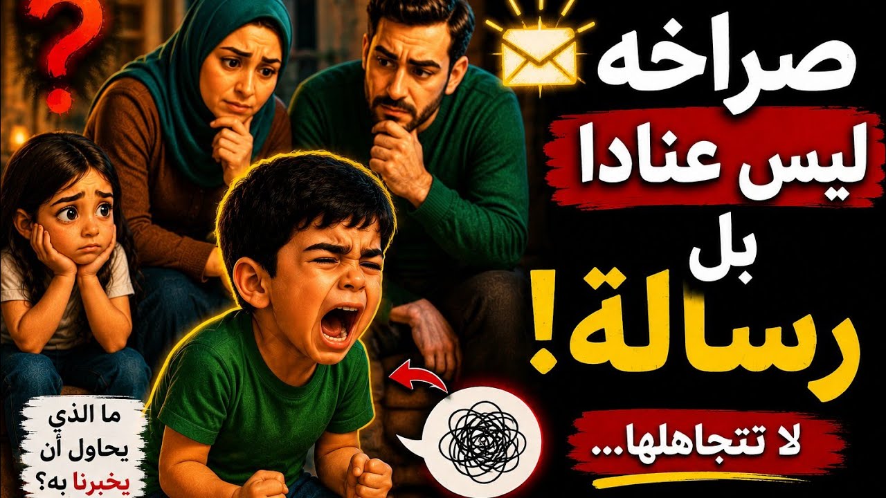 لماذا يصرخ طفلكِ؟ الجواب ليس كما تظنّين