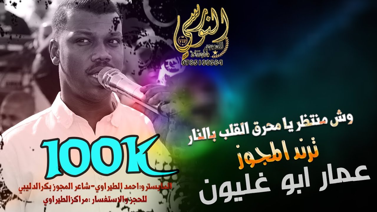 وش منتظر يا محرق القلب بالنار ❤️ الفنان عمار أبو غليون #ترند_المجوز ~ تسجيلات النورسي 0785100384