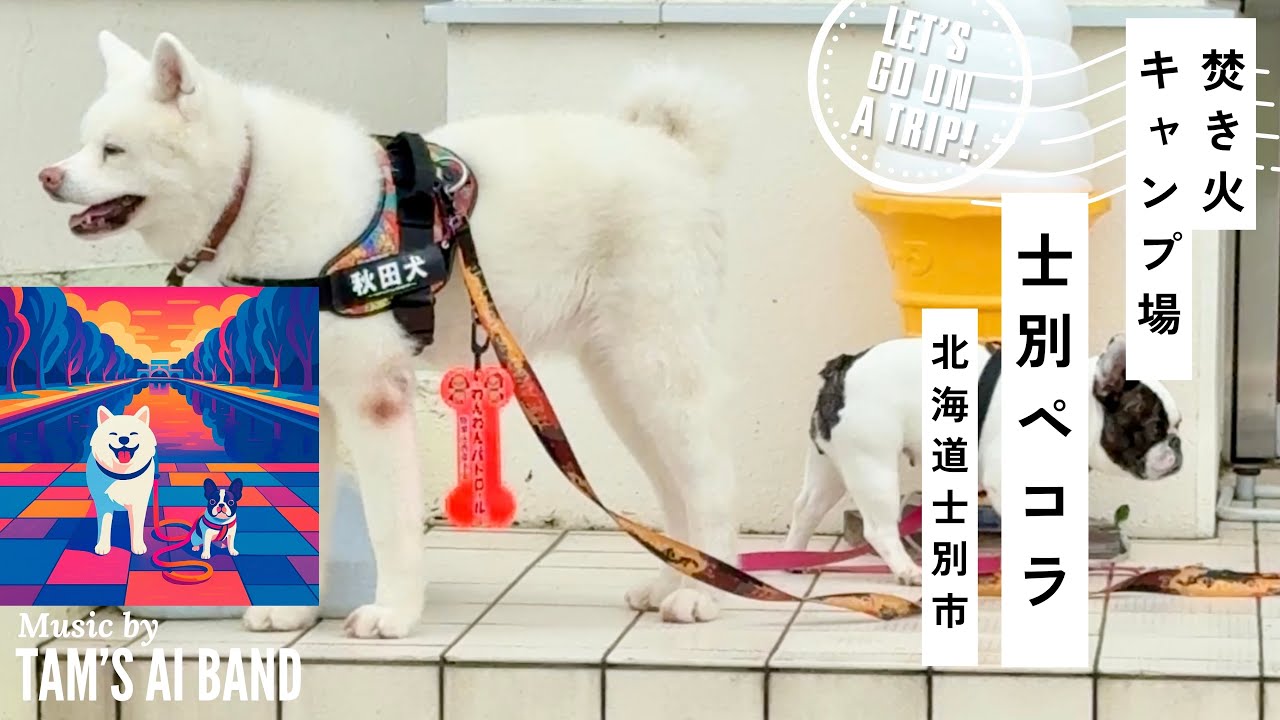 愛犬と泊まれる宿「焚き火キャンプ場 士別ペコラ」タイニーハウス付きサンセットサイト（4名様用）