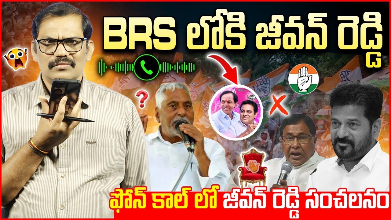 🚨🚨 Burning Issue : Jeevan Reddy Joins BRS Party ? || Ex MLC Jeevan Reddy Phone Call || Signal TV