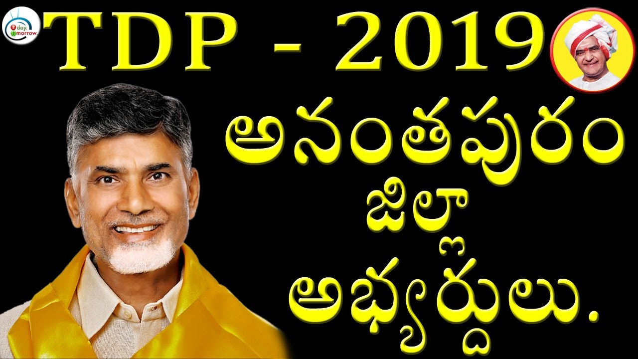 Anantapur District TDP Candidates On 2019 Ap Elections || 2day2morrow