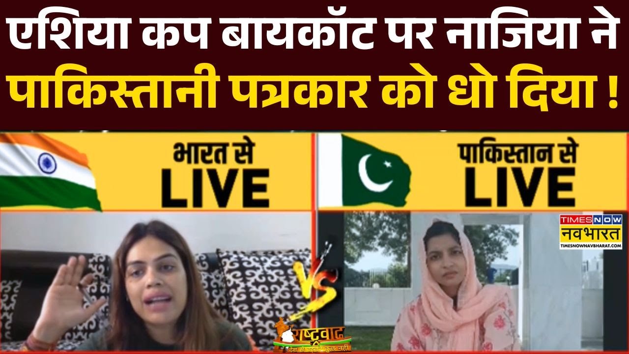 Asia Cup 2025 : Nazia Elahi Khan एशिया कप बायकॉट पर पाकिस्तानी पत्रकार की बोलती बंद कर दी !