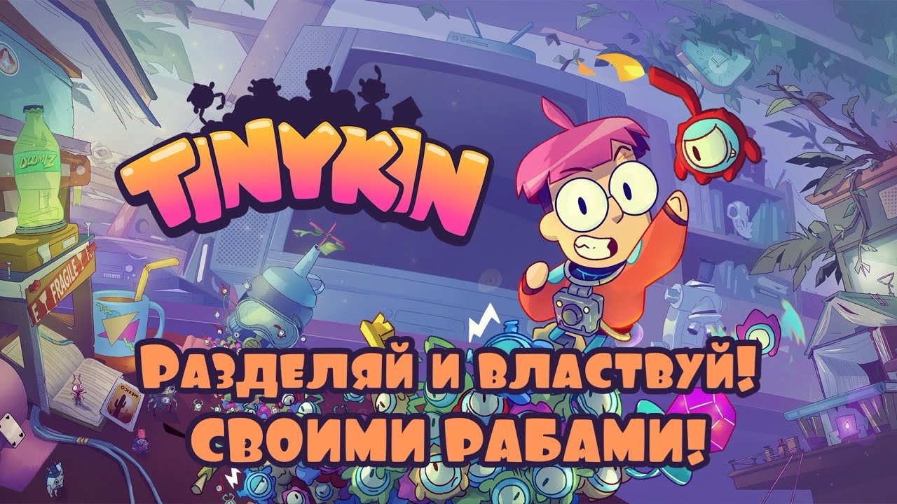 Tinykin | Возвращение ламповых игр из 90-х и 00-х | Идеальный баланс уюта и динамики | Разбор игры
