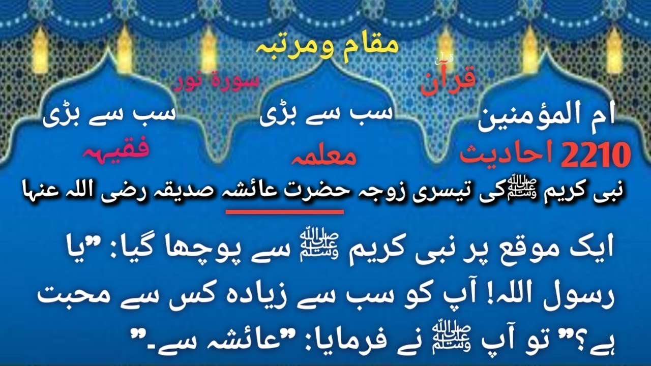 Umm al-Mu’minin Hazrat Aisha Siddiqah (رضی اللہ عنہا).