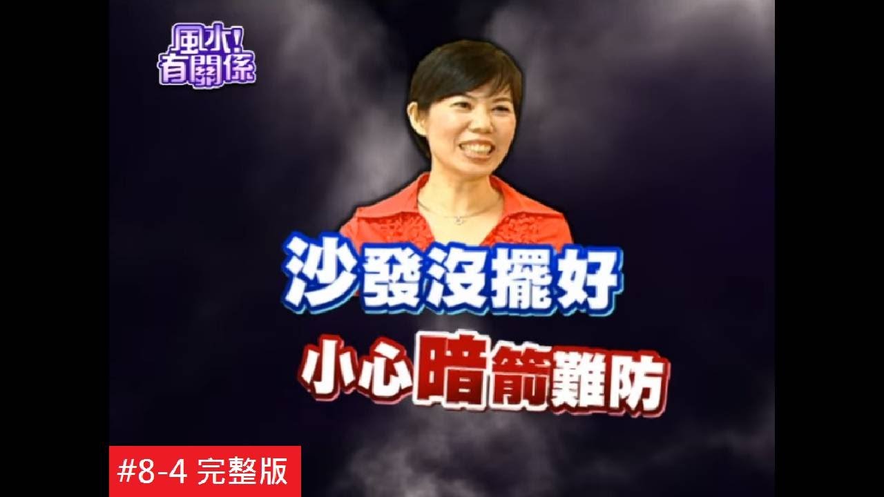 【完整版】風水有關係-家俱材質、色系影響家運？風水五行有禁忌！ (詹惟中) 8-4/20131013