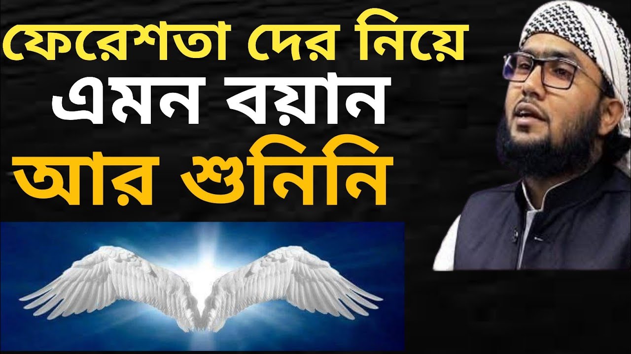 ফেরেশতাদের নিয়ে এমন বয়ান আর শুনিনি মাশাল্লাহ শুয়াইব আহমদ আশরাফী Shoaib Ahmed Ashrafi 