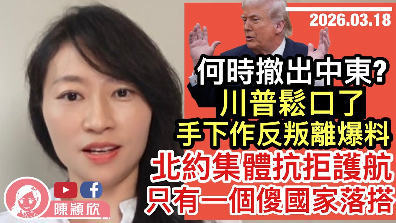 特朗普手下作反了，美情報高官劈炮唔撈，抗議特朗普！北約集體抗命拒護航，只有一個傻國家！美國推遲訪華要脅中國？誰怕誰？何時撤伊朗，特朗普給出期限？｜2026.03.18