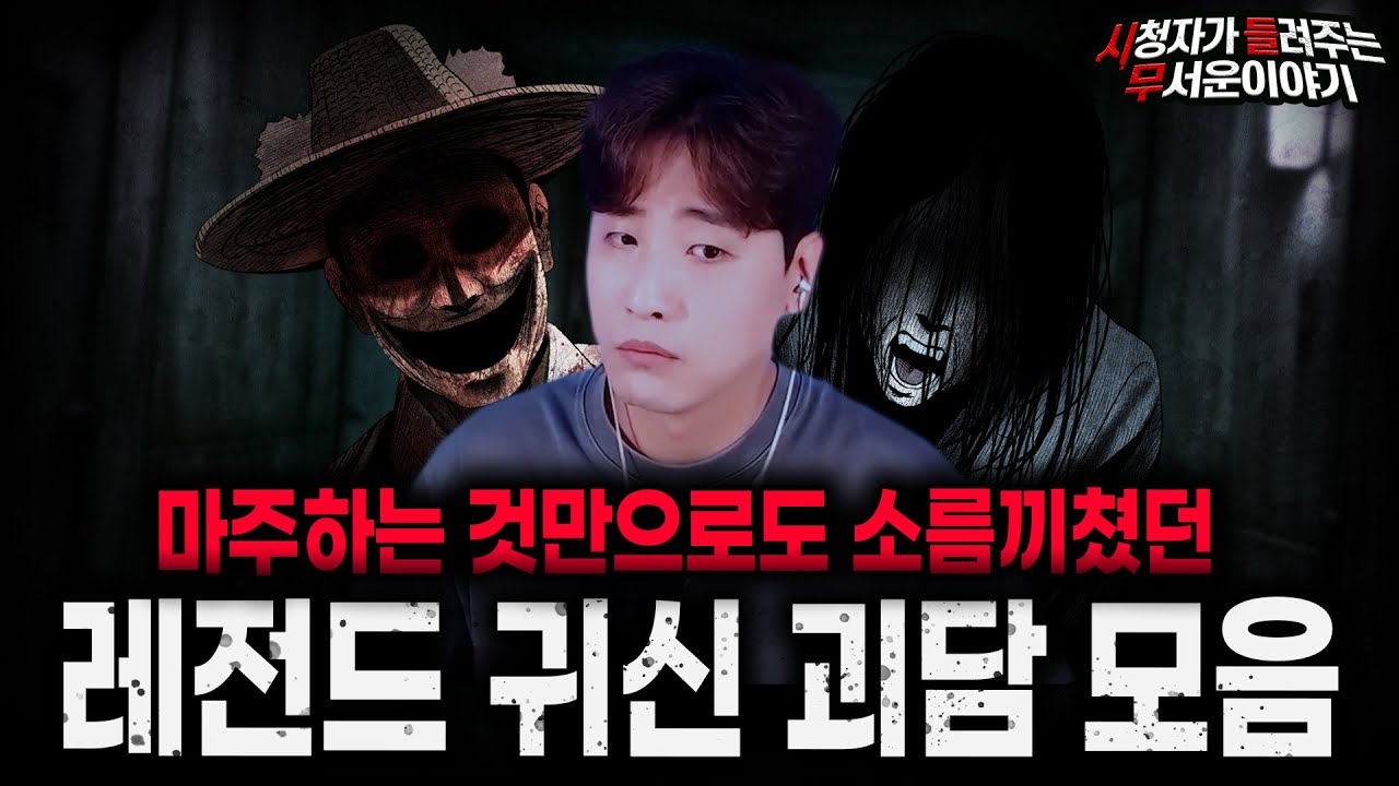 【무서운이야기 실화 모음】목격만 해도 미칠듯이 무서웠던 레전드 귀신 괴담 모음ㅣ돌비공포라디오ㅣ괴담ㅣ미스테리 인터뷰ㅣ시청자 사연ㅣ공포툰ㅣ오싹툰ㅣ공포썰