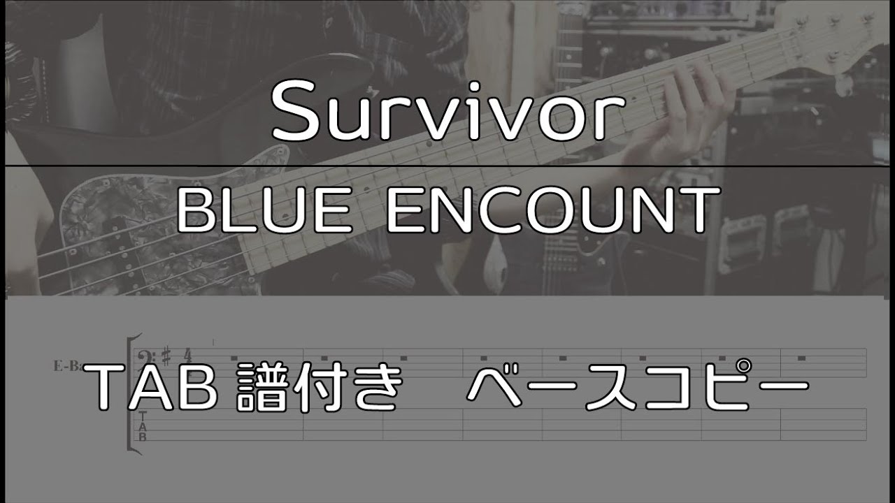 【TAB譜付き】Survivor / BLUE ENCOUNT【ベースコピー】