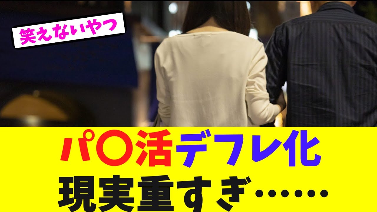 パパ活デフレ化現実重すぎ&hellip;【2chまとめ】【2chスレ】【5chスレ】