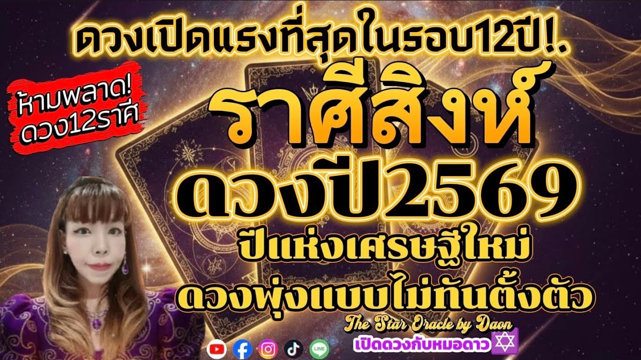 ♌ราศีสิงห์ดวงปี2569✨ปีแห่งเศรษฐีใหม่ดวงรุ่งพุ่งแรงไม่ทันตั้งตัว✨ #เปิดดวงกับหมอดาว #ดูดวงไพ่ยิปซี ✡️