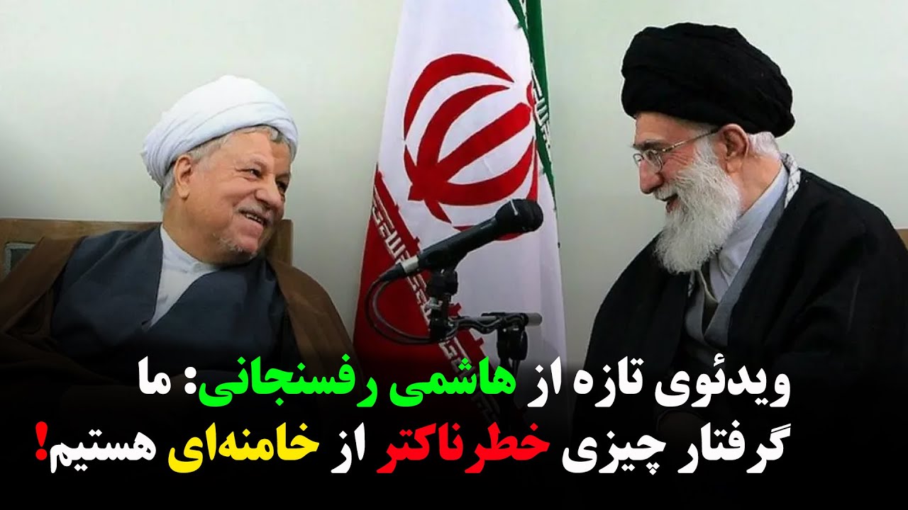 ویدئویی تازه از هاشمی رفسنجانی: ما گرفتار چیزی خطرناکتر از خامنه‌ای هستیم!