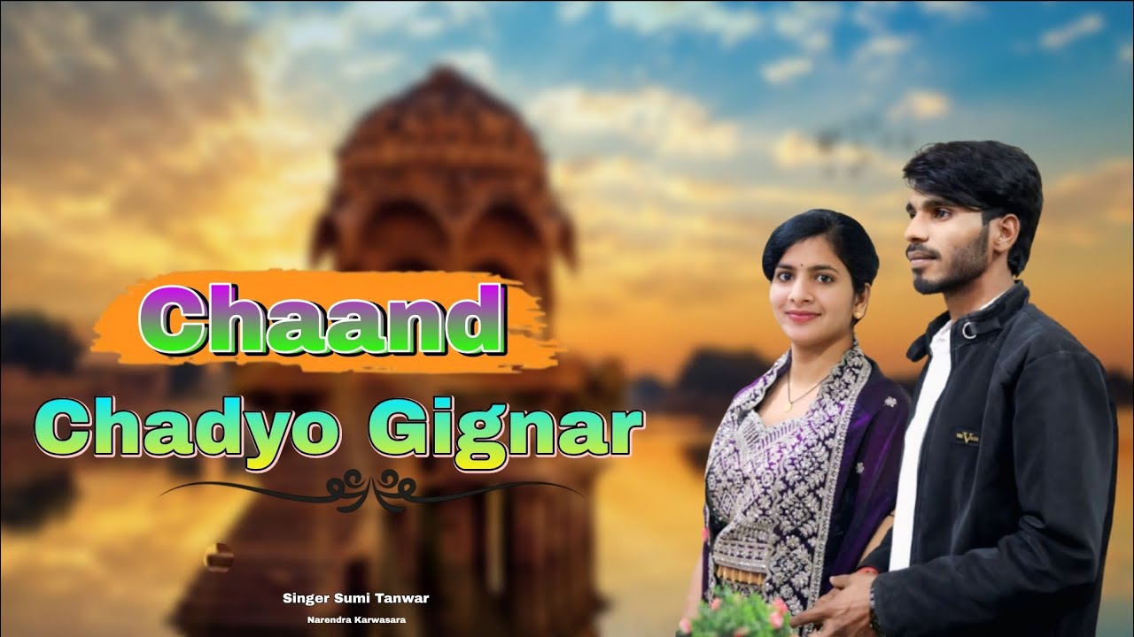 Rajasthani folk song !! Chand Chadhyo Gignar चॉद चढ्यो गिगनार Singer Sumi Tanwar Narendra Karwasara 