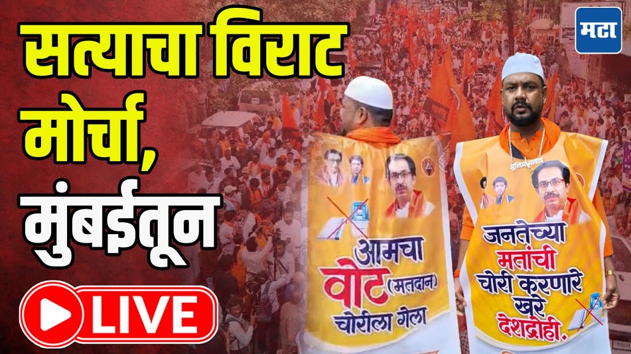 MNS Shiv Sena UBT Morcha LIVE : सत्याचा विराट मोर्चा! CSMT, फॅशनस्ट्रीट परिसरातली दृश्ये लाइव्ह