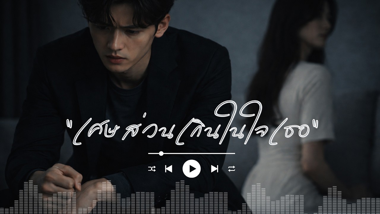 เศษส่วนเกินในใจเธอ | เพลงเศร้าโดนใจคนเป็นส่วนเกิน #เพลงเศร้า #เพลงอกหัก #เพลงโดนใจ