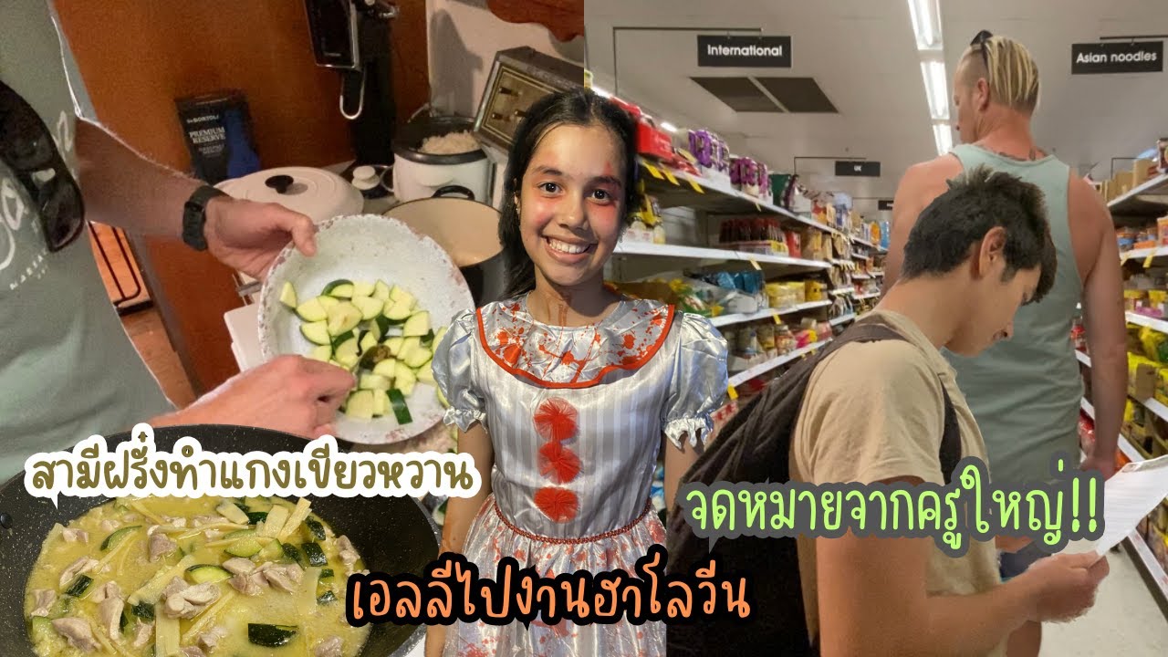 Ep.142 สามีหยุดงาน 1 อาทิตย์  ทำไมครูใหญ่ถึงกับต้องเขียนจดหมายมาหา  เอลลีได้ขนมฮาโลวีน