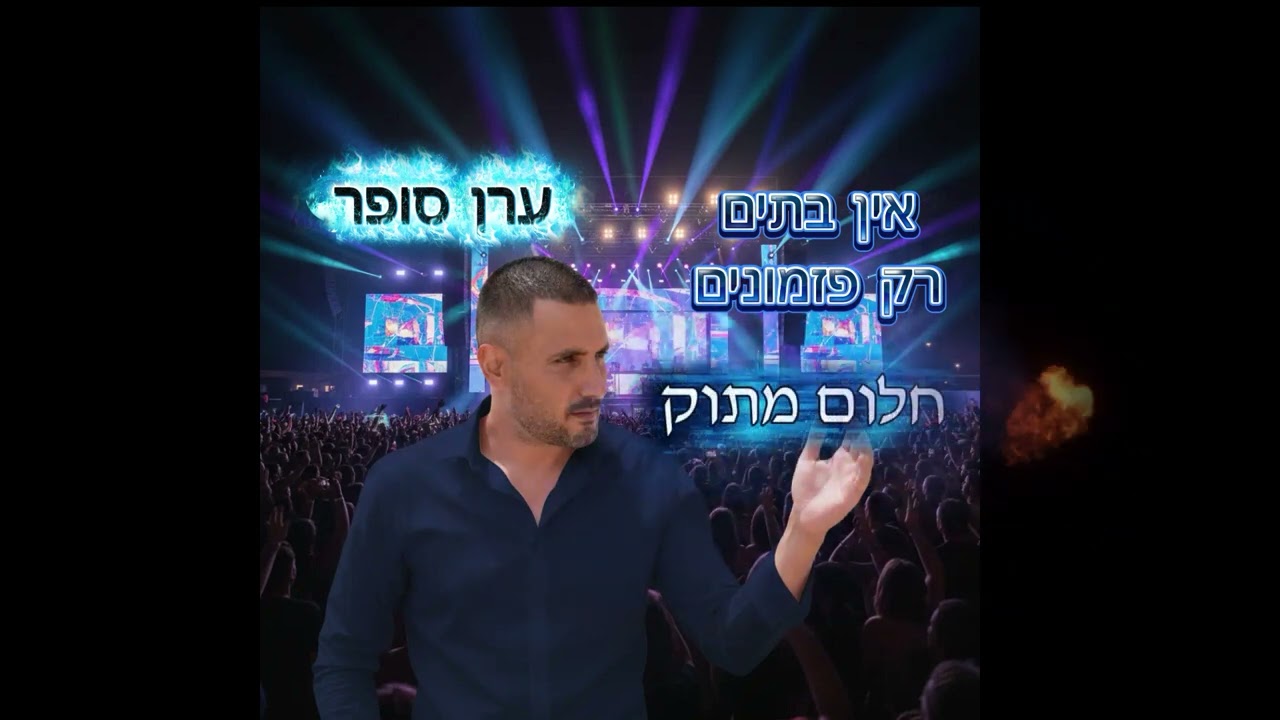 ערן סופר מחרוזת פזמונים (Prod.by Osher Cohen)