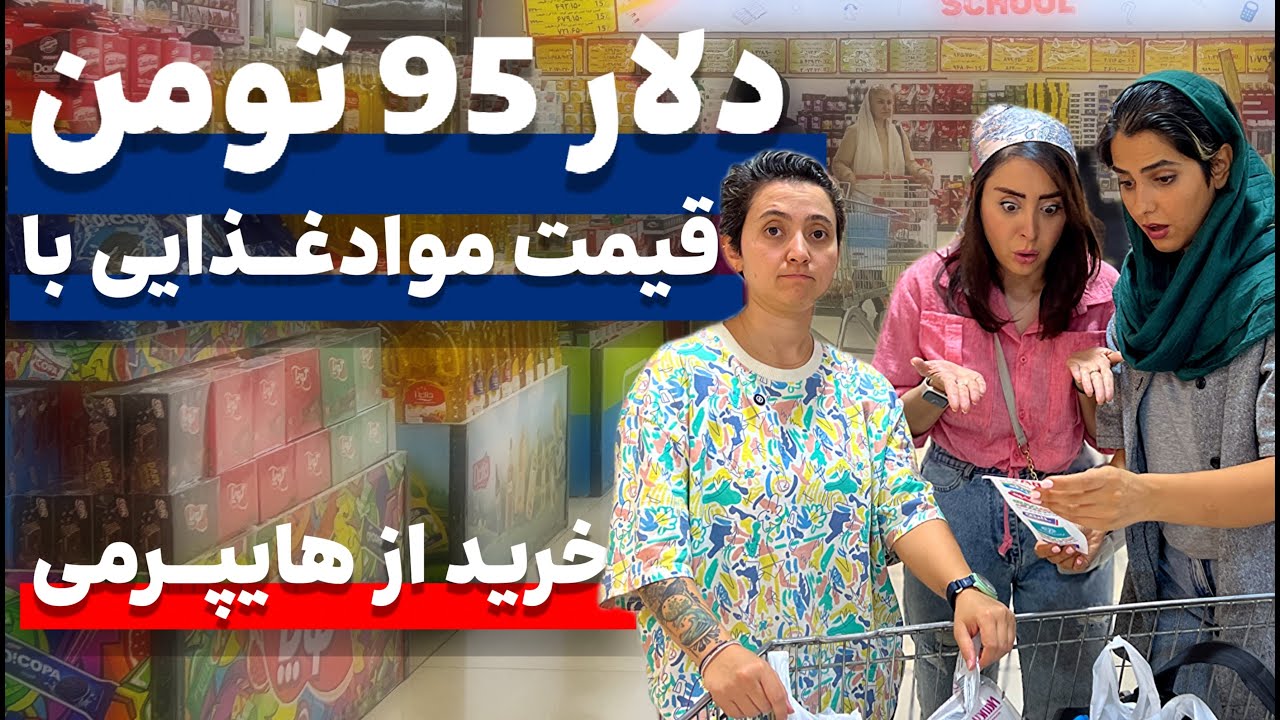 قیمت مواد غذایی تو فروشگاه زنجیره ای هایپرمی اکباتان باور نکردنیه ! با دلار 95 تومان !