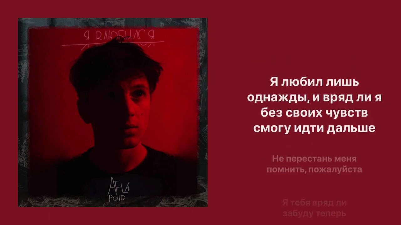Aflapoid - Я влюбился