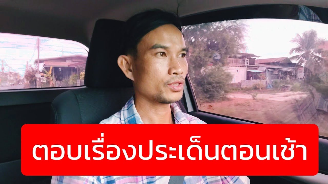 ตอบเรื่องประเด็นตอนเช้า