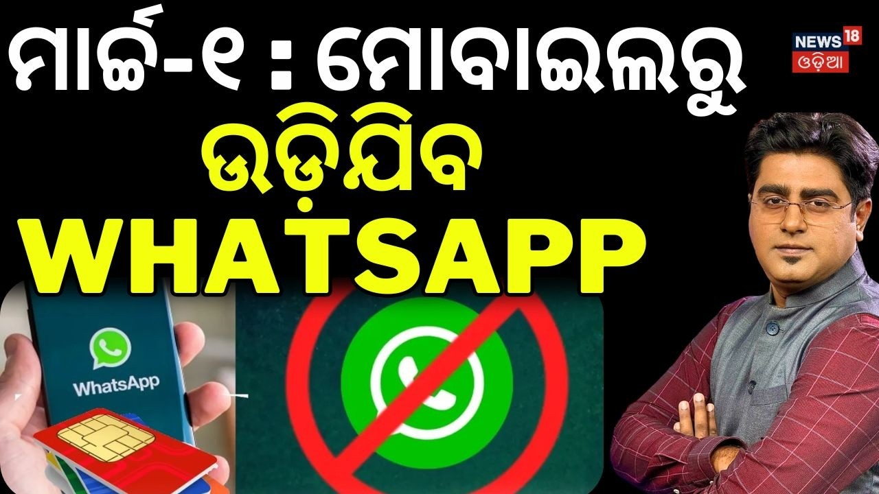 ମୋବାଇଲରୁ ଉଡ଼ିଯିବ WhatsApp | WhatsApp SIM Binding Rule | DoT’s New Rule from March 1| Asal Katha